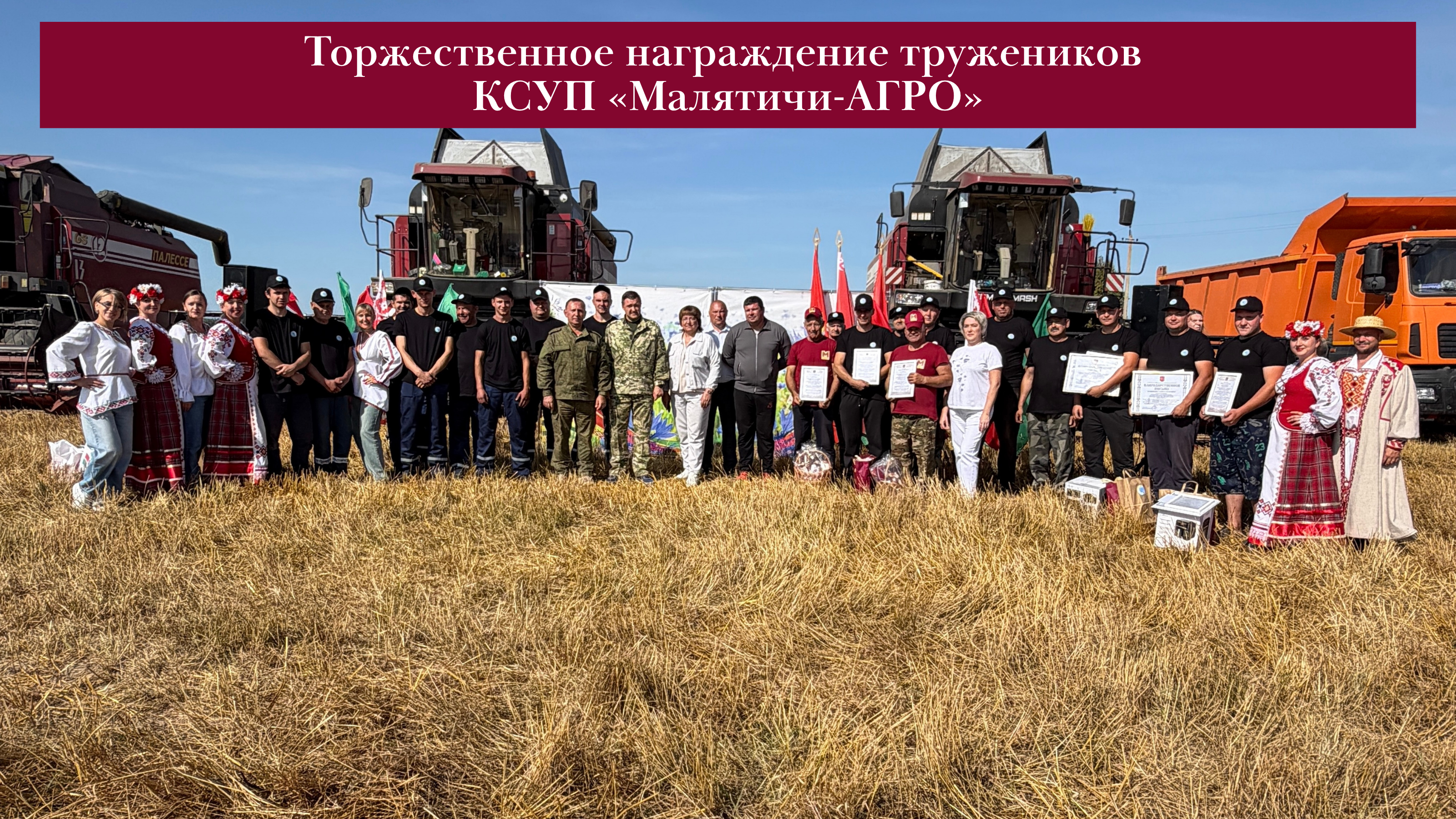 Торжественное награждение передовиков прошло в КСУП «Малятичи-АГРО»